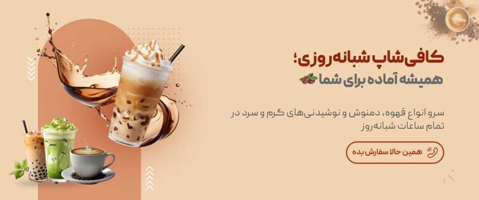 بنر کافی شاپ درنا